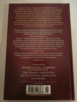 Фридрих Ницше: Так говорил Заратустра