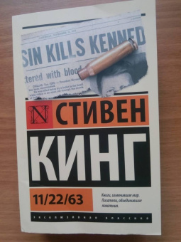 Стивен Кинг: 11/22/63