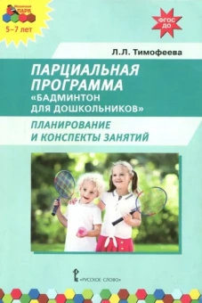 Лилия Тимофеева: Парциальная программа. Бадминтон для дошкольников. Планирование и конспекты занятий. ФГОС ДО
