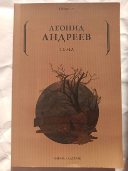 Леонид Андреев: Тьма