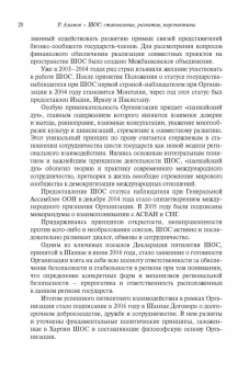 Рашид Алимов: Шанхайская организация сотрудничества:  становление, развитие, перспективы