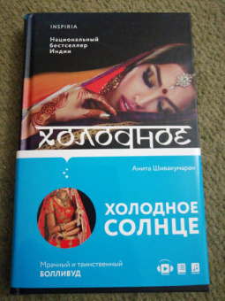 Анита Шивакумаран: Холодное солнце