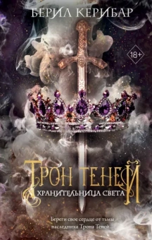 Берил Керибар: Хранительница света