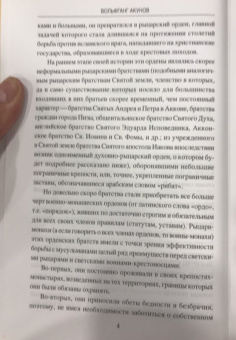 Вольфганг Акунов: История военно-монашеских орденов Европы