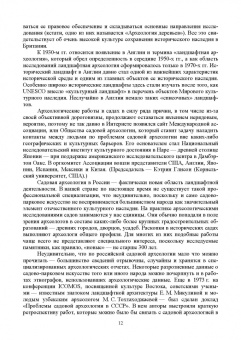Ольга Соколовская: Ландшафтная архитектура. Реставрация и реконструкция объектов. Учебное пособие для вузов