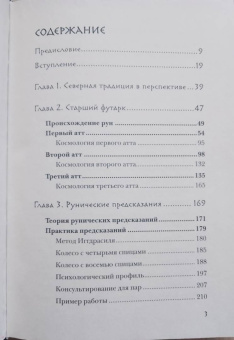 Фрейя Асвинн: Руны и сила женщины. Тайны северных мистерий