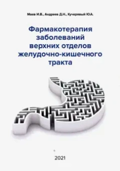 Маев, Кучерявый, Андреев: Фармакотерапия заболеваний верхних отделов желудочно-кишечного тракта