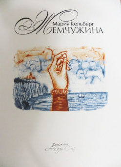 Мария Кельберг: Жемчужина
