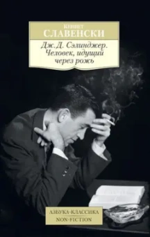 Кеннет Славенски: Дж.Д. Сэлинджер. Человек, идущий через рожь