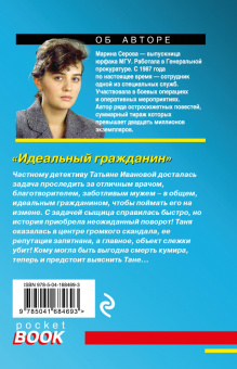 Марина Серова: Идеальный гражданин