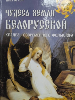 Илья Бутов: Чудеса земли белорусской. Кладезь современного фольклора