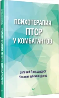 Александров, Александрова: Психотерапия ПТСР у комбатантов