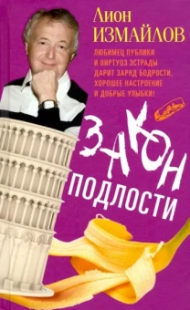 Лион Измайлов: Закон подлости