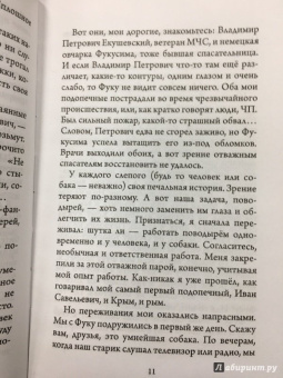 Михаил Самарский: Фукусима, или История собачьей дружбы