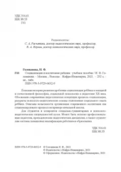 Надежда Голованова: Социализация и воспитание ребенка