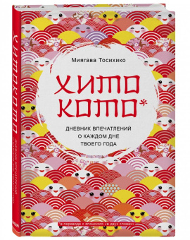 Миягава Тосихико: Хитокото. Дневник впечатлений о каждом дне твоего года
