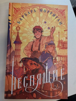 Барбара Морриган: Неспящие
