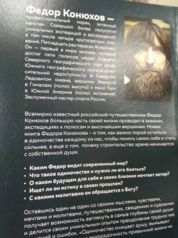 Федор Конюхов: Мой путь к истине