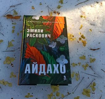 Эмили Раскович: Айдахо
