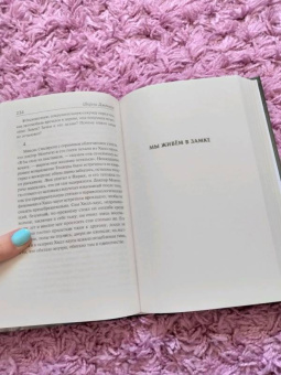 Ширли Джексон: Призраки дома на холме. Мы живем в замке