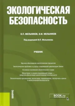 Мельников, Мельников: Экологическая безопасность. Учебник