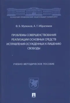 Мулюков, Ибрагимов: Проблемы совершенствования реализации основных средств исправления осужденных к лишению свободы