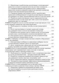 Еронько, Ошовская, Бедарев: Инновационное металлургическое оборудование. Сталеплавильное производство. Учебное пособие