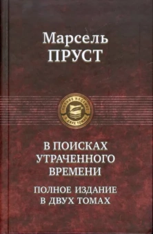 Марсель Пруст: В поисках утраченного времени. В 2-х т. Т. 2. Содом и Гоморра. Пленница. Беглянка. Обретенное время