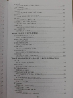 Игорь Можейко: 7 из 37 чудес света. От Эллады до Китая