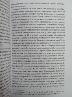 Алексей Харузин: Славянское жилище в Северо-Западном крае