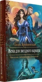 Ольга Ярошинская: Жена для звездного варвара