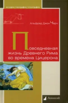 Альфред Черч: Повседневная жизнь Древнего Рима во времена Цицерона