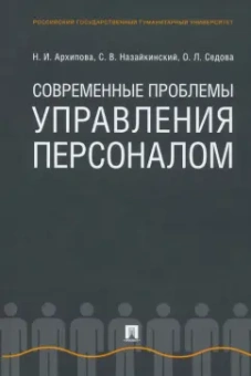 Архипова, Седова, Назайкинский: Современные проблемы управления персоналом. Монография
