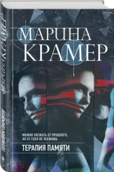 Марина Крамер: Терапия памяти
