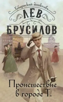 Лев Брусилов: Происшествие в городе Т.