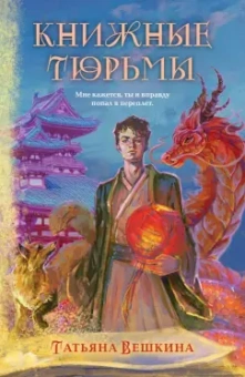 Татьяна Вешкина: Книжные тюрьмы