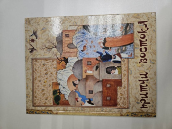 Притчи Востока