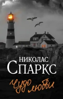 Николас Спаркс: Чудо любви