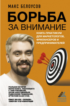 Максим Белоусов: Борьба за внимание. Книга-практикум для маркетологов, фрилансеров и предпринимателей