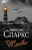 Николас Спаркс: Чудо любви