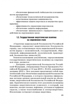 Земсков, Лебедева: Экономическая безопасность и бизнес-риски предприятий топливно-энергетического комплекса