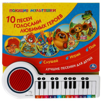 : 10 песен. СОЮЗМУЛЬТФИЛЬМ (кн.-пианино, 23 кн, 10 пес) 260х255мм 14стр Умка в кор.16шт