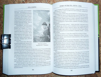 Игорь Можейко: Загадка 1185 года. Русь - Восток - Запад