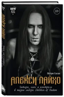 Петри Силас: Алекси Лайхо. Гитара, хаос и контроль в жизни лидера Children of Bodom