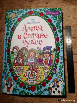Алиса в стране чудес. Книга для раскрашивания