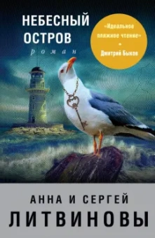 Литвинова, Литвинов: Небесный остров