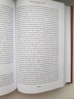 Федор Достоевский: Бесы