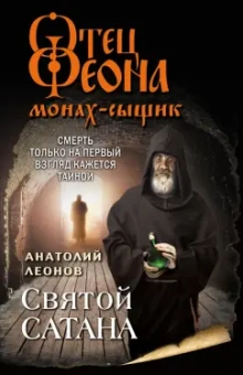 Анатолий Леонов: Святой сатана