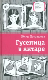 Юлия Петрашова: Гусеница в янтаре