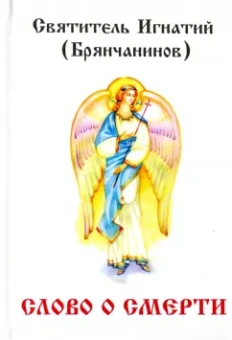 Игнатий Брянчанинов: Слово о смерти